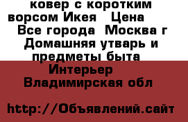 ковер с коротким ворсом Икея › Цена ­ 600 - Все города, Москва г. Домашняя утварь и предметы быта » Интерьер   . Владимирская обл.